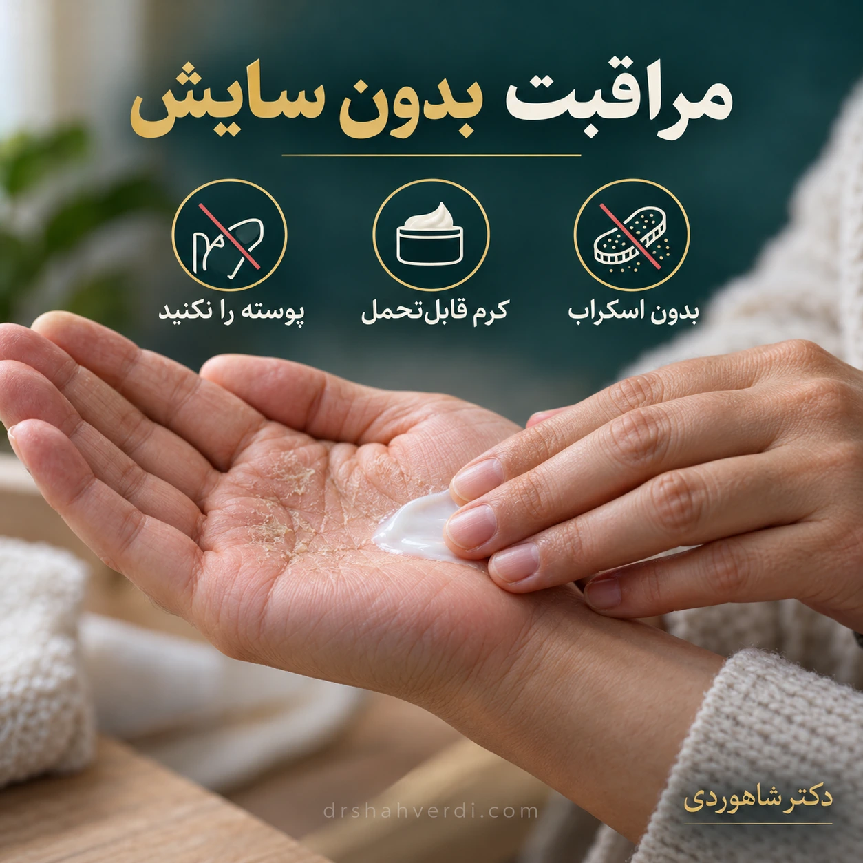 پوسته متصل را نکنیم دست در حال پخش آرام کرم ساده روی کف دست با پوسته نازک