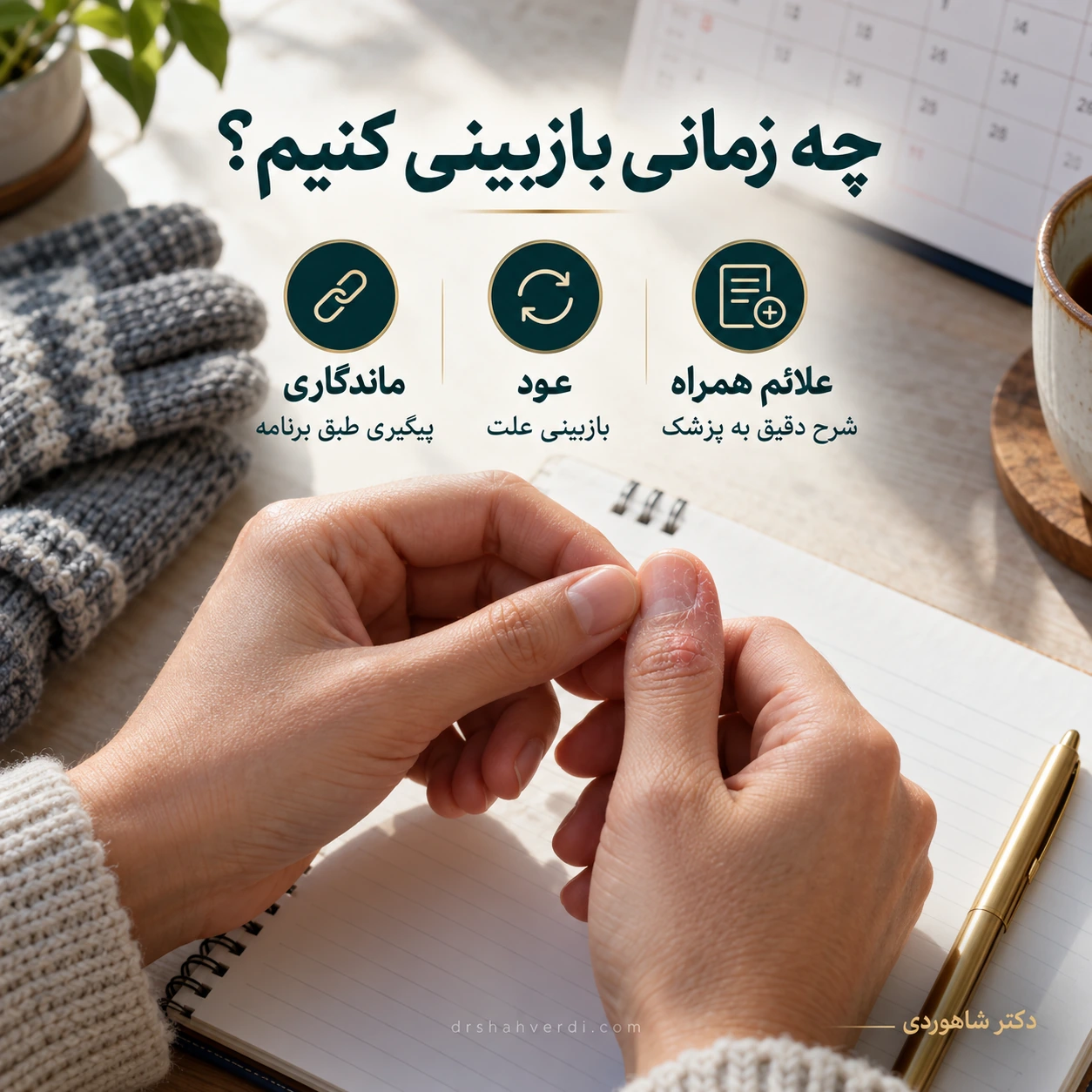 عود یا ماندگاری را در بازبینی مطرح کنیم دست کنار دفترچه با عنوانهای ماندگاری، عود و علائم همراه