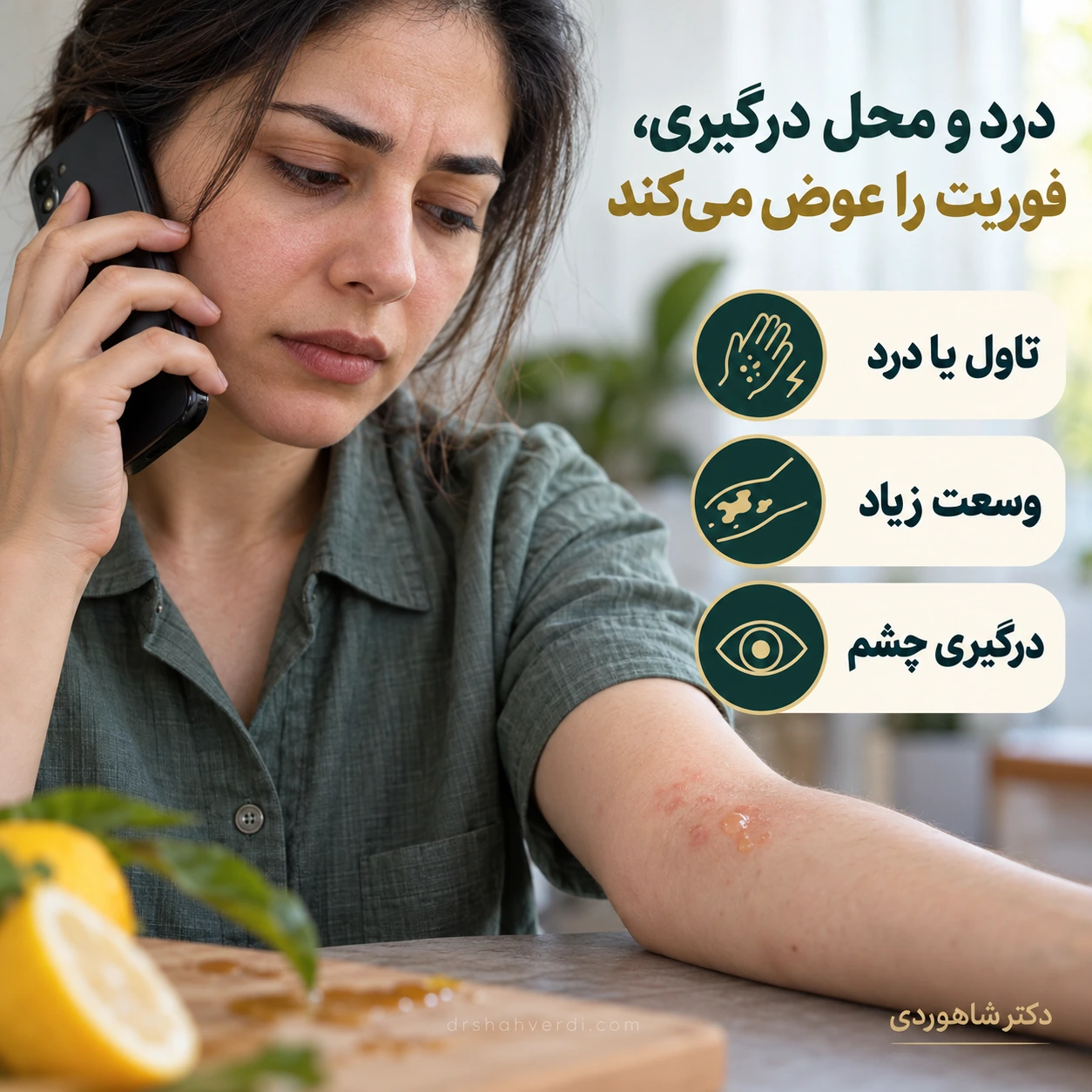 فردی با تلفن در حال پیگیری تاول محدود ساعد و پیام‌های هشدار محل درگیری