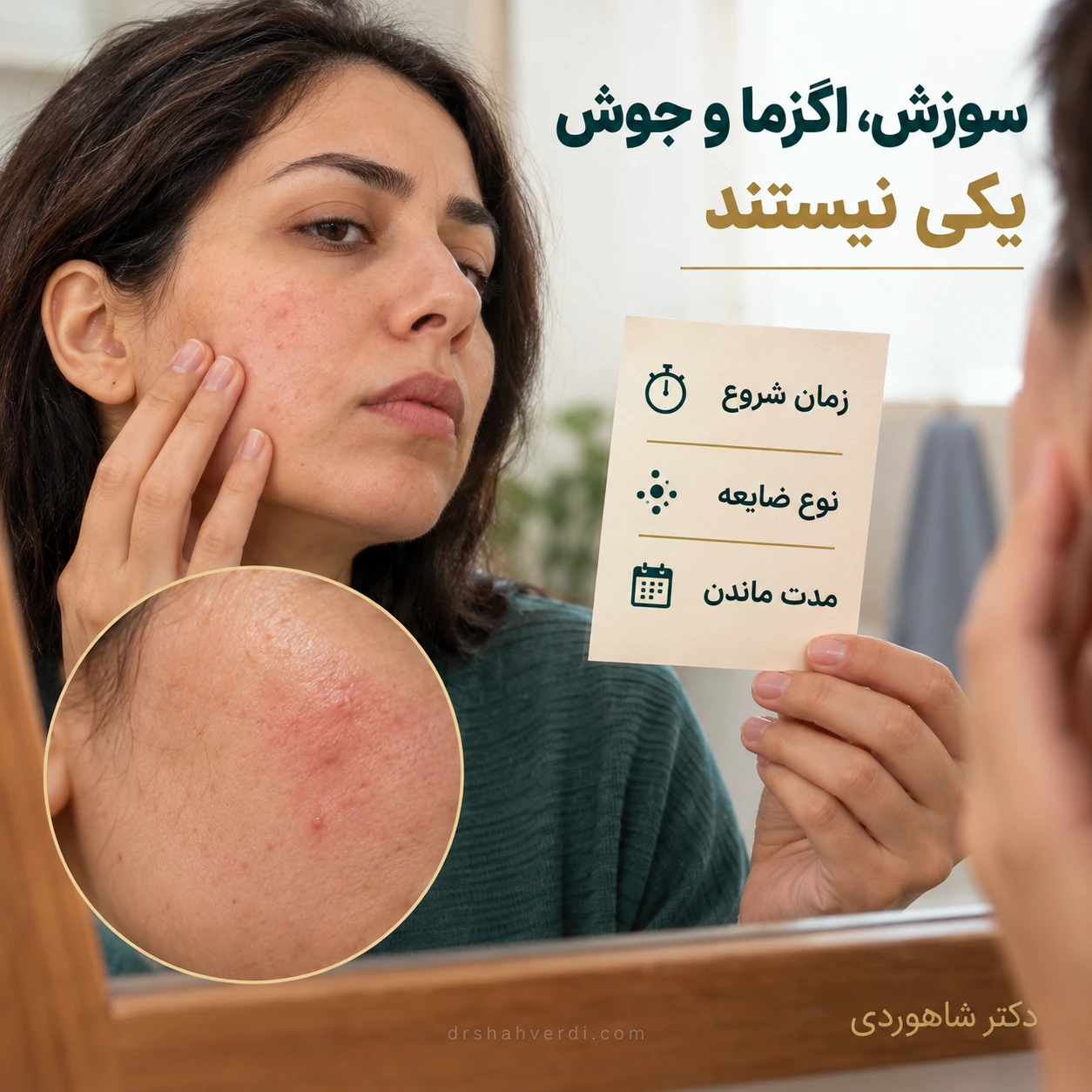 فردی پوست گونه را در آینه می‌بیند و زمان و نوع واکنش را یادداشت می‌کند