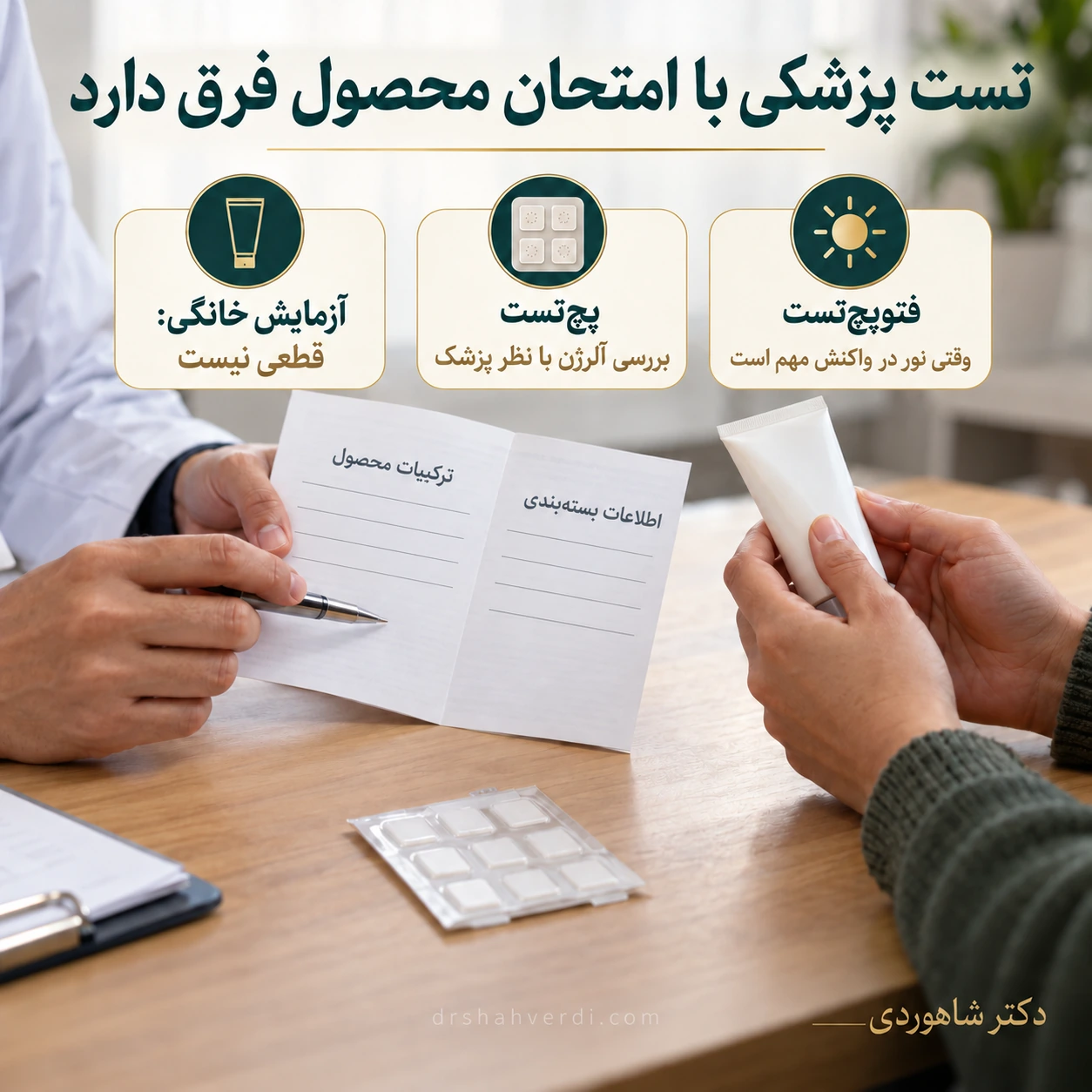 برگه اطلاعات پچ‌تست، تیوب محصول و محفظه تست بسته روی میز مشاوره