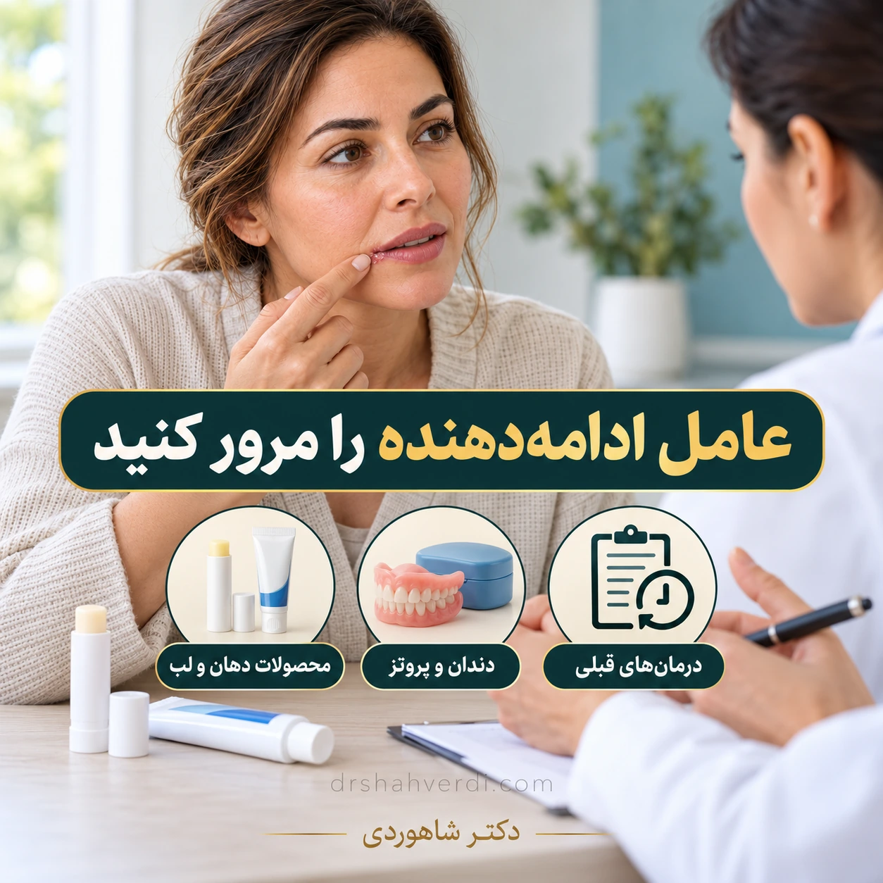 مرور محصولات لب و دهان، وضعیت دندان و درمان‌های قبلی در ویزیت ترک گوشه لب
