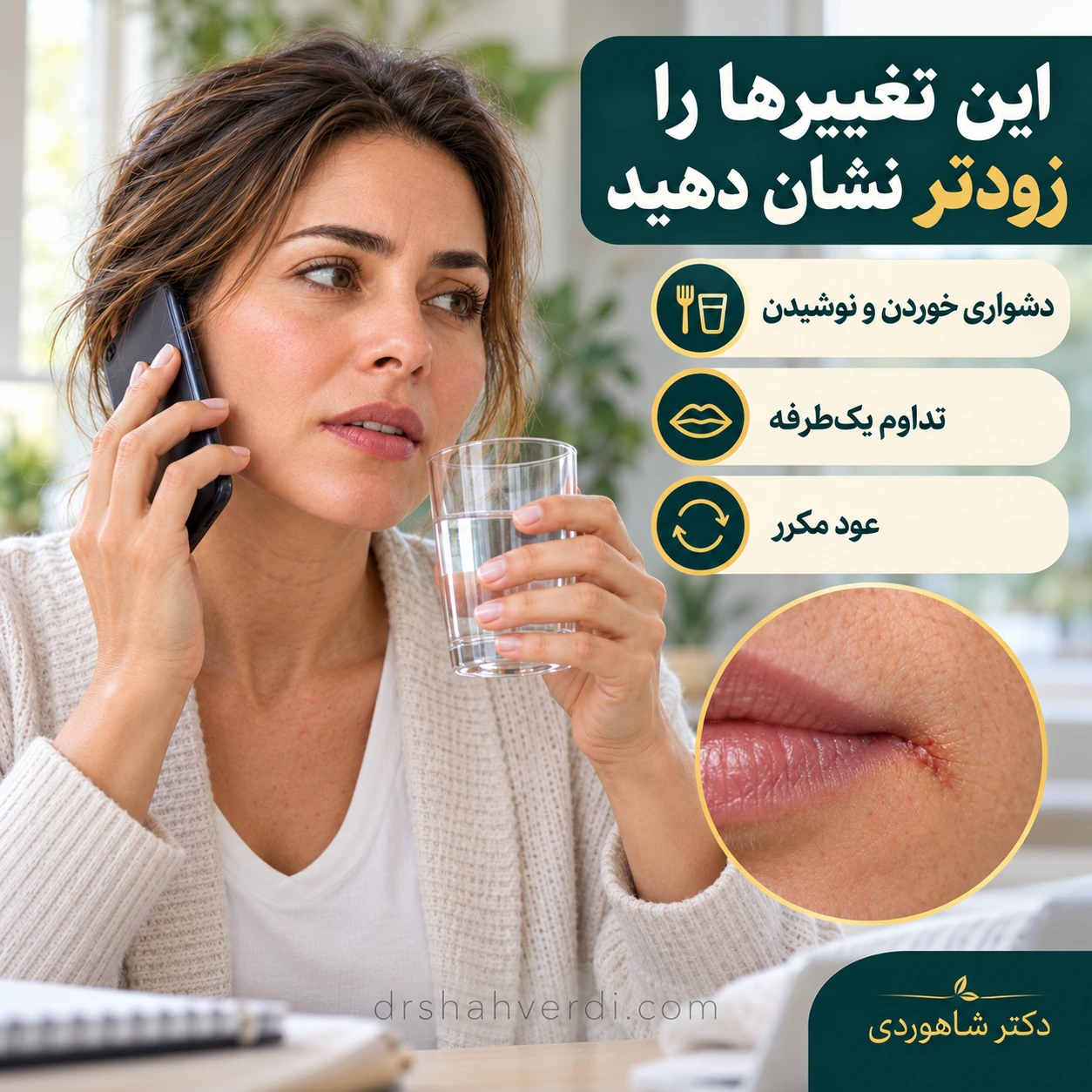 هماهنگی ویزیت برای ترک گوشه لب همراه با دشواری نوشیدن و ضایعه یک‌طرفه
