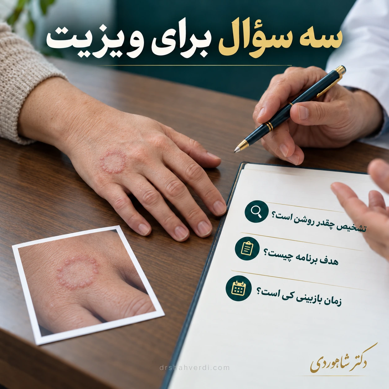 حلقه‌ای از برجستگی‌های صاف روی پشت دست کنار عکس نزدیک همان ناحیه و برگه پرسش‌های ویزیت