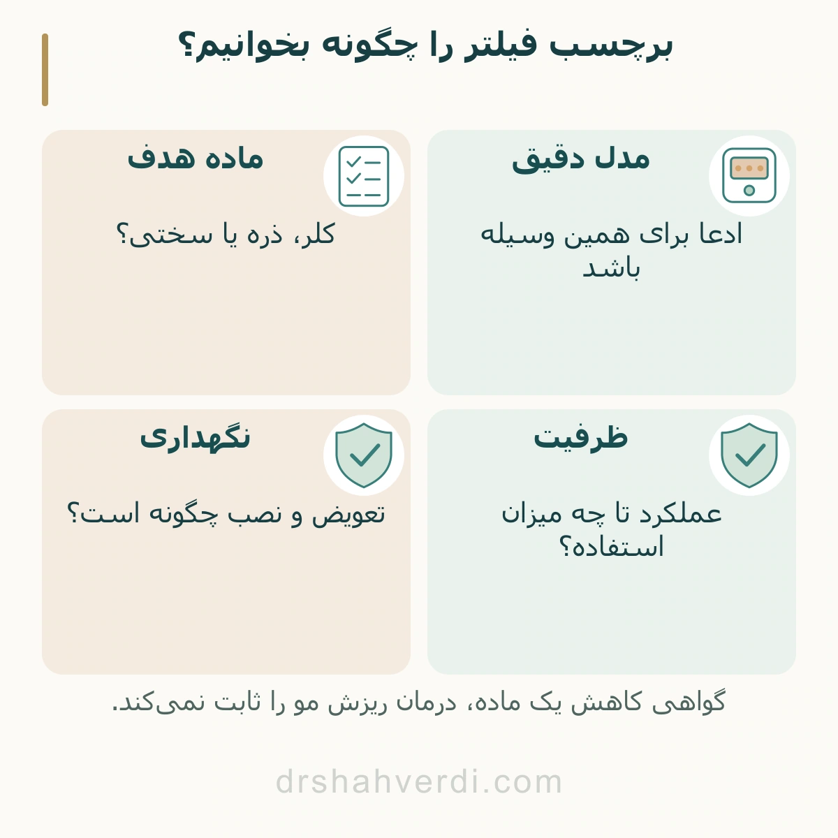 برچسب فیلتر را چگونه بخوانیم؟