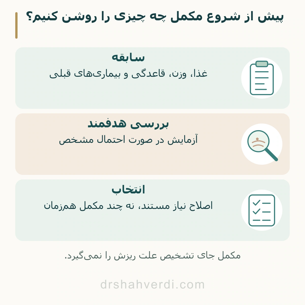 پیش از شروع مکمل چه چیزی را روشن کنیم؟