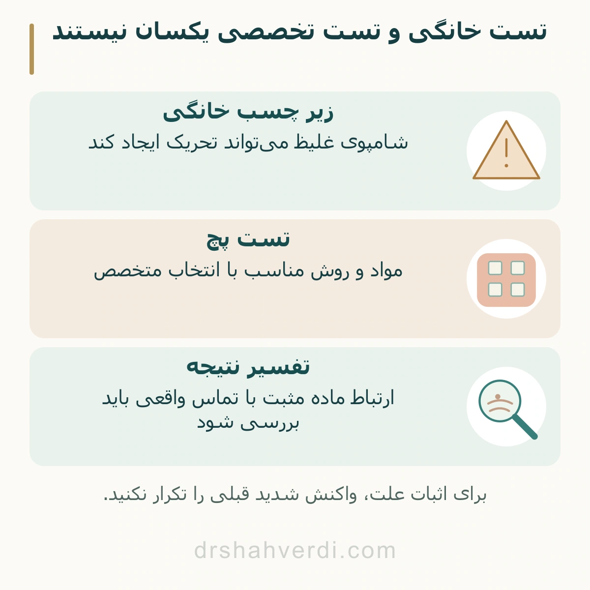 تست خانگی و تست تخصصی یکسان نیستند
