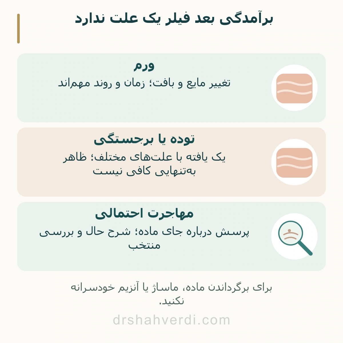 مقایسه ورم، توده و جای ماده فیلر