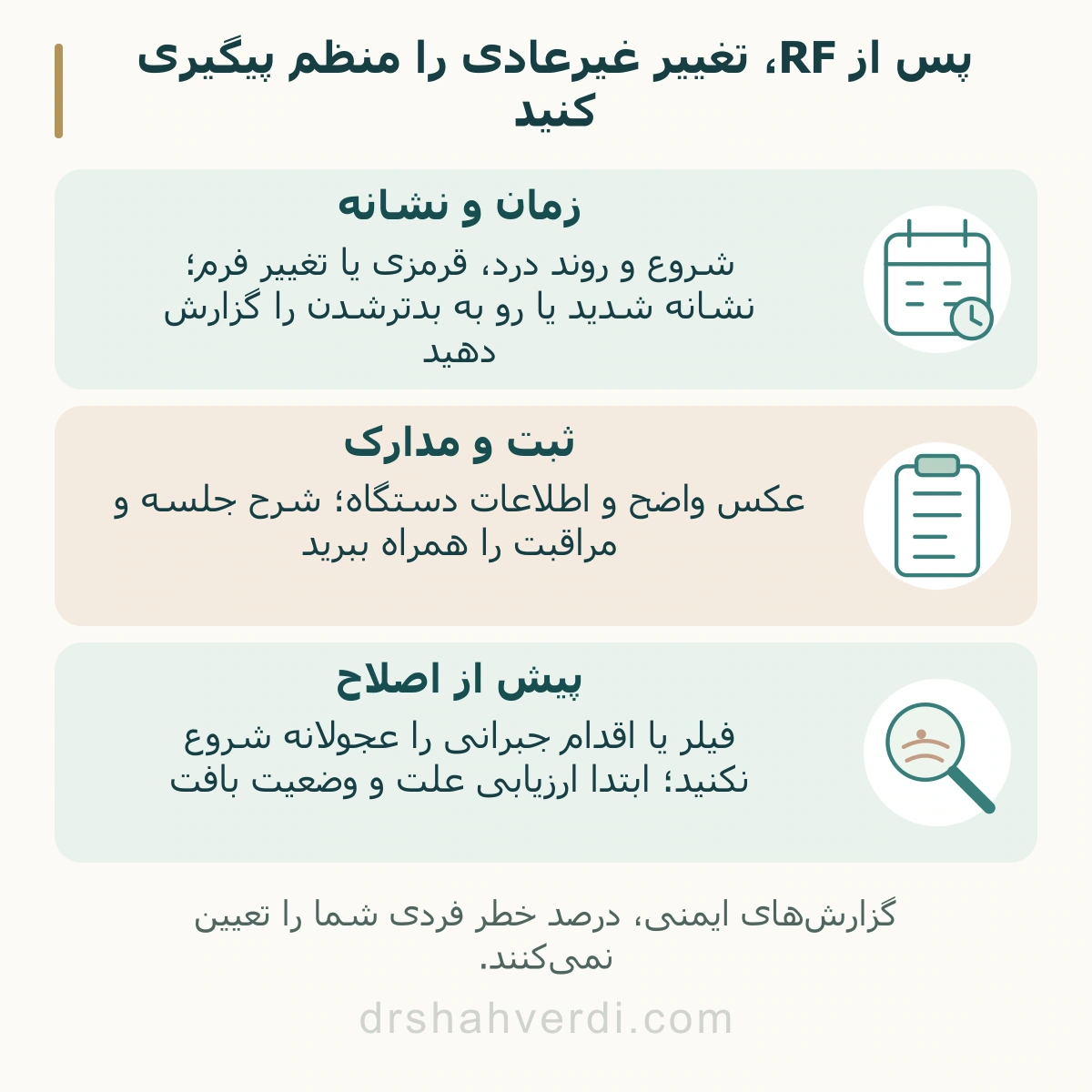 پس از RF، تغییر غیرعادی را منظم پیگیری کنید؛ زمان و نشانه، ثبت و مدارک، پیش از اصلاح