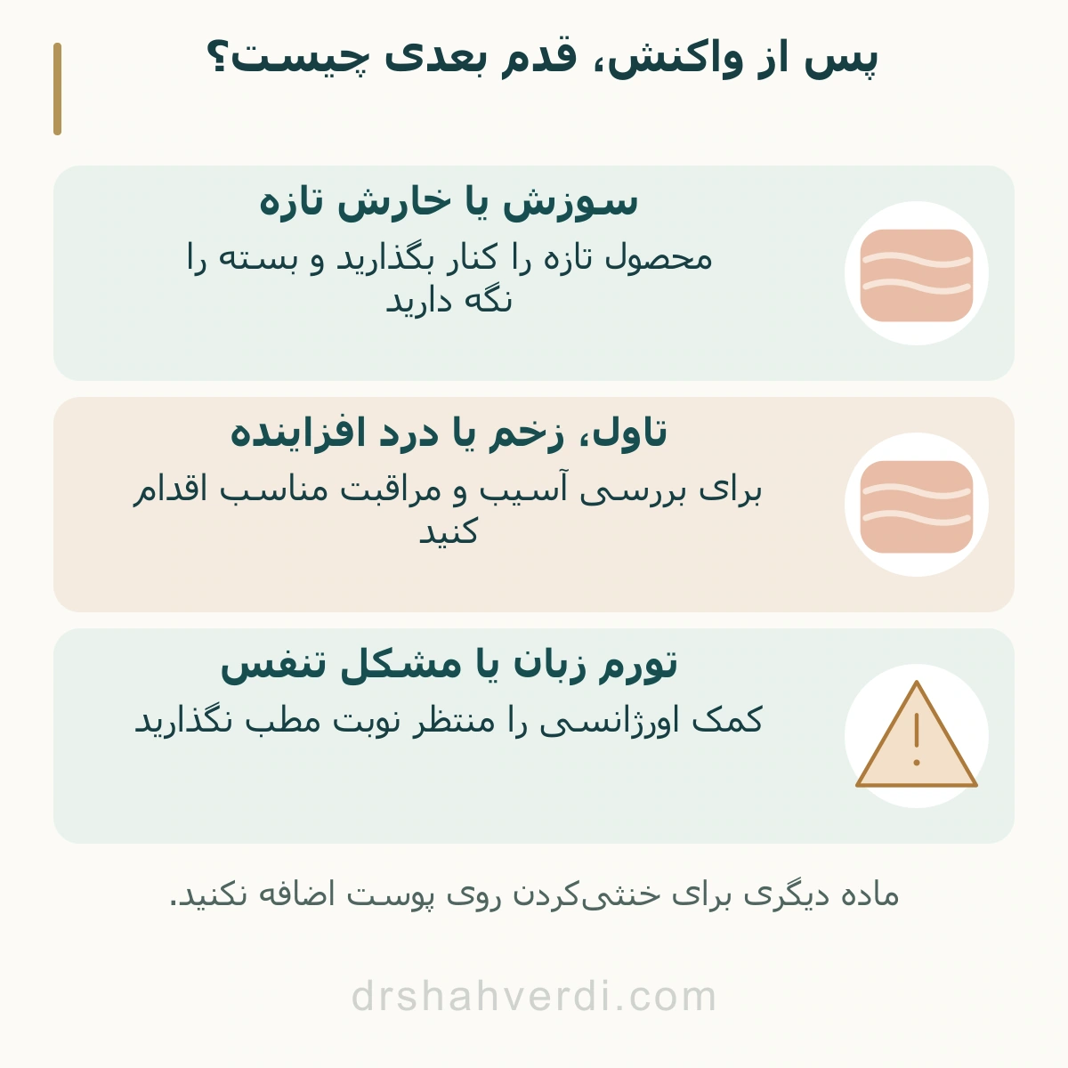 پس از واکنش، قدم بعدی چیست؟؛ سوزش یا خارش تازه، تاول، زخم یا درد افزاینده، تورم زبان یا مشکل تنفس