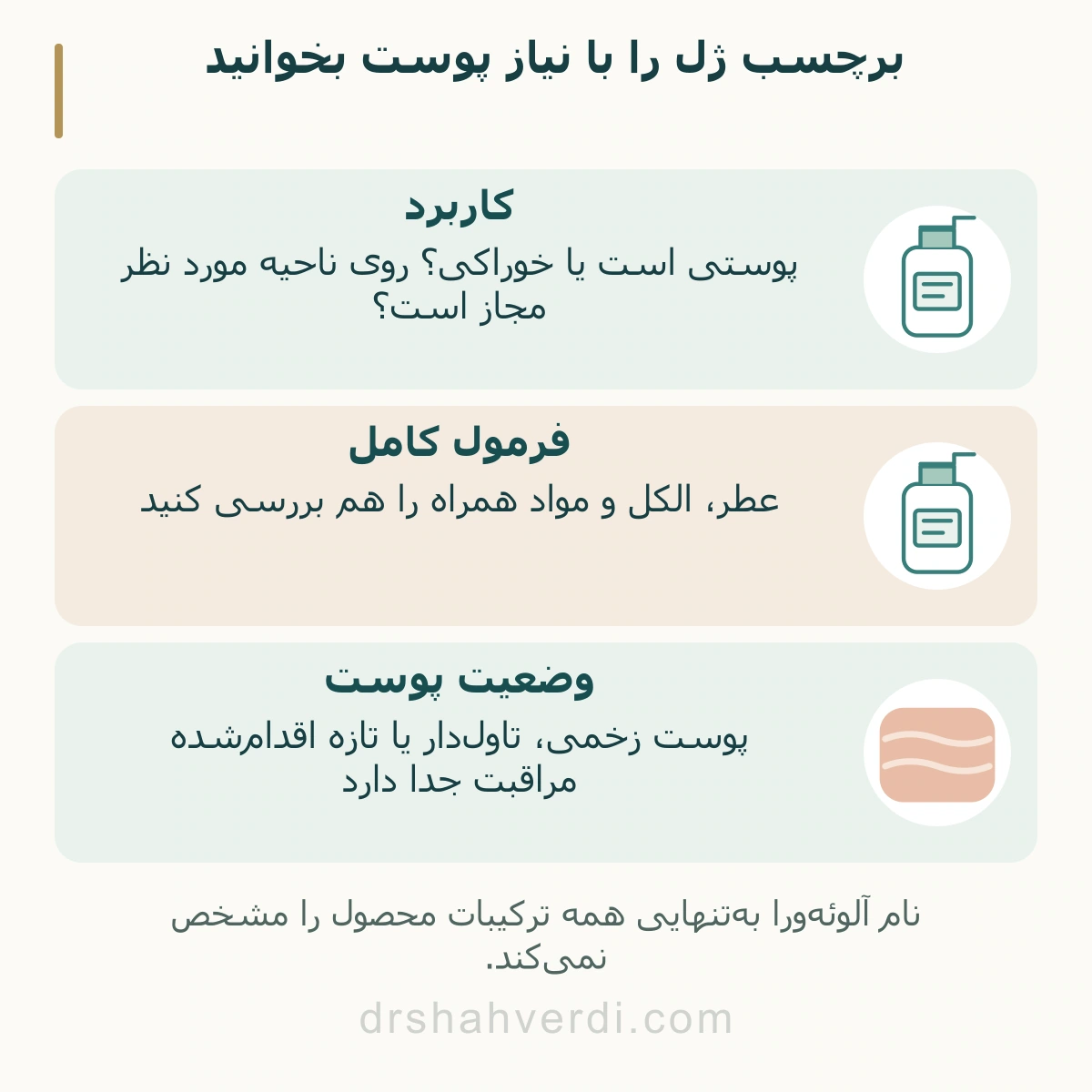 برچسب ژل را با نیاز پوست بخوانید؛ کاربرد، فرمول کامل، وضعیت پوست