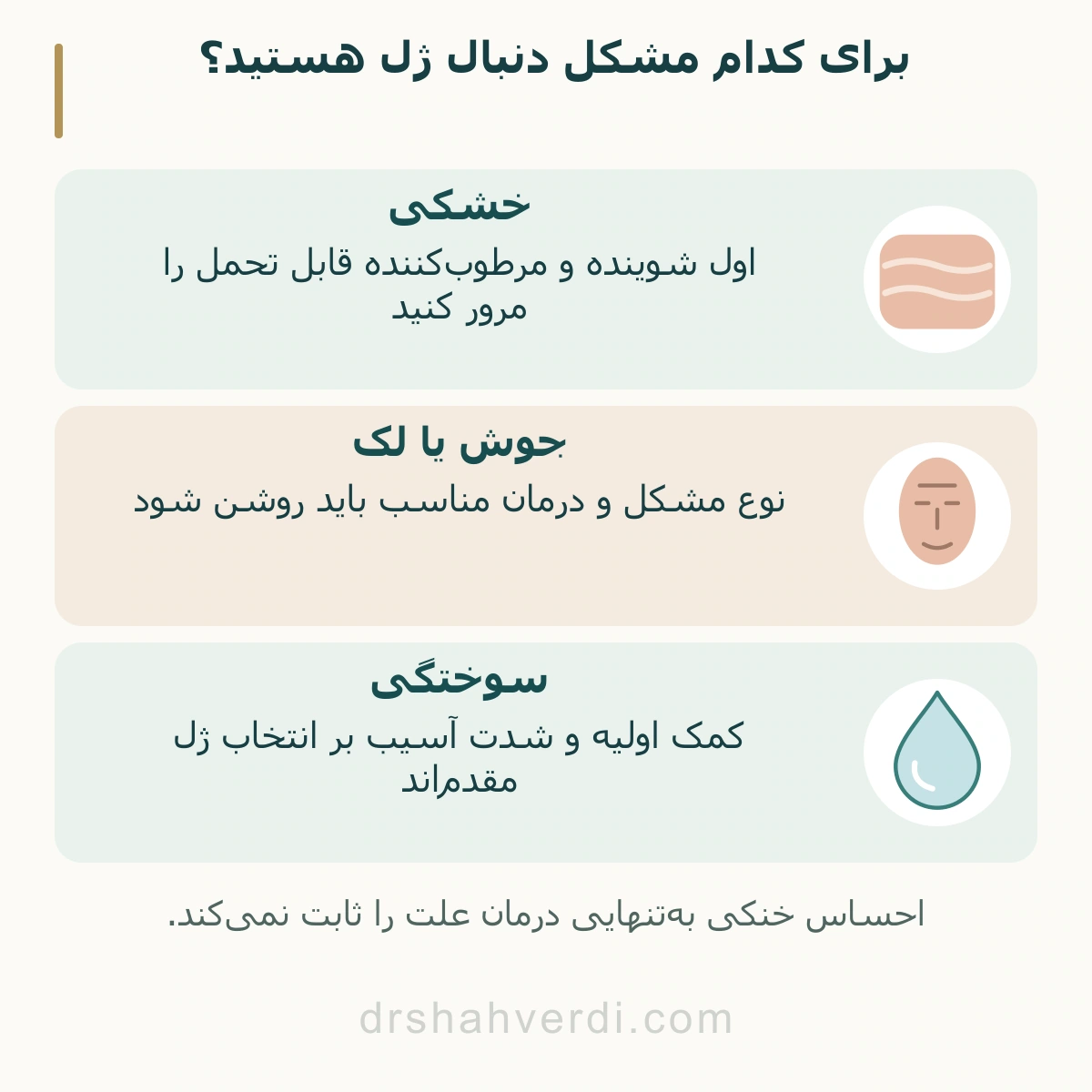 برای کدام مشکل دنبال ژل هستید؟؛ خشکی، جوش یا لک، سوختگی