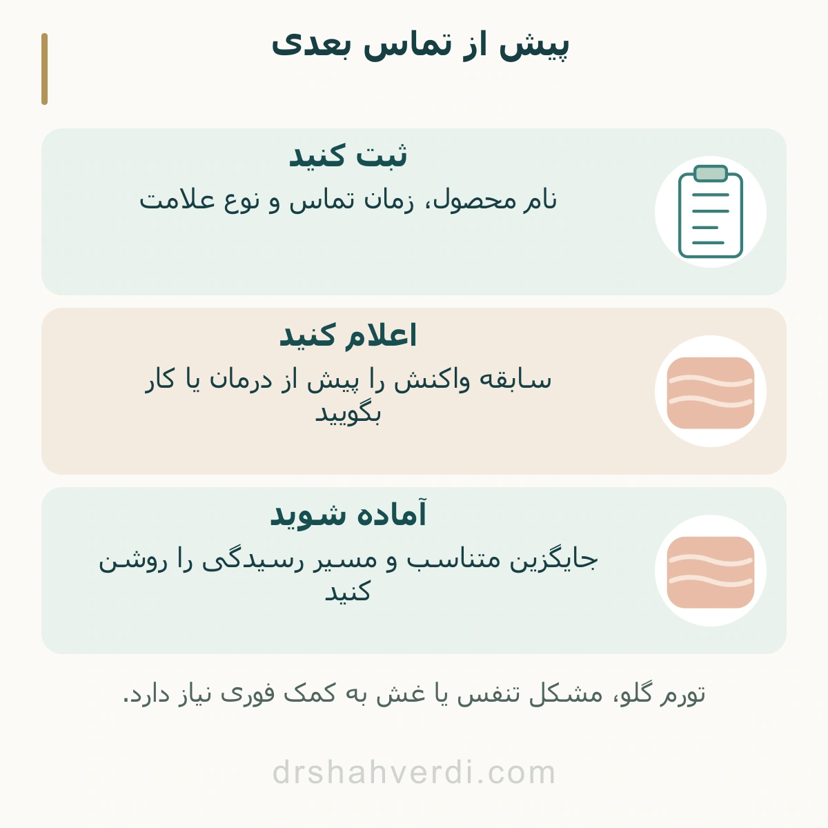 پیش از تماس بعدی؛ ثبت کنید، اعلام کنید، آماده شوید