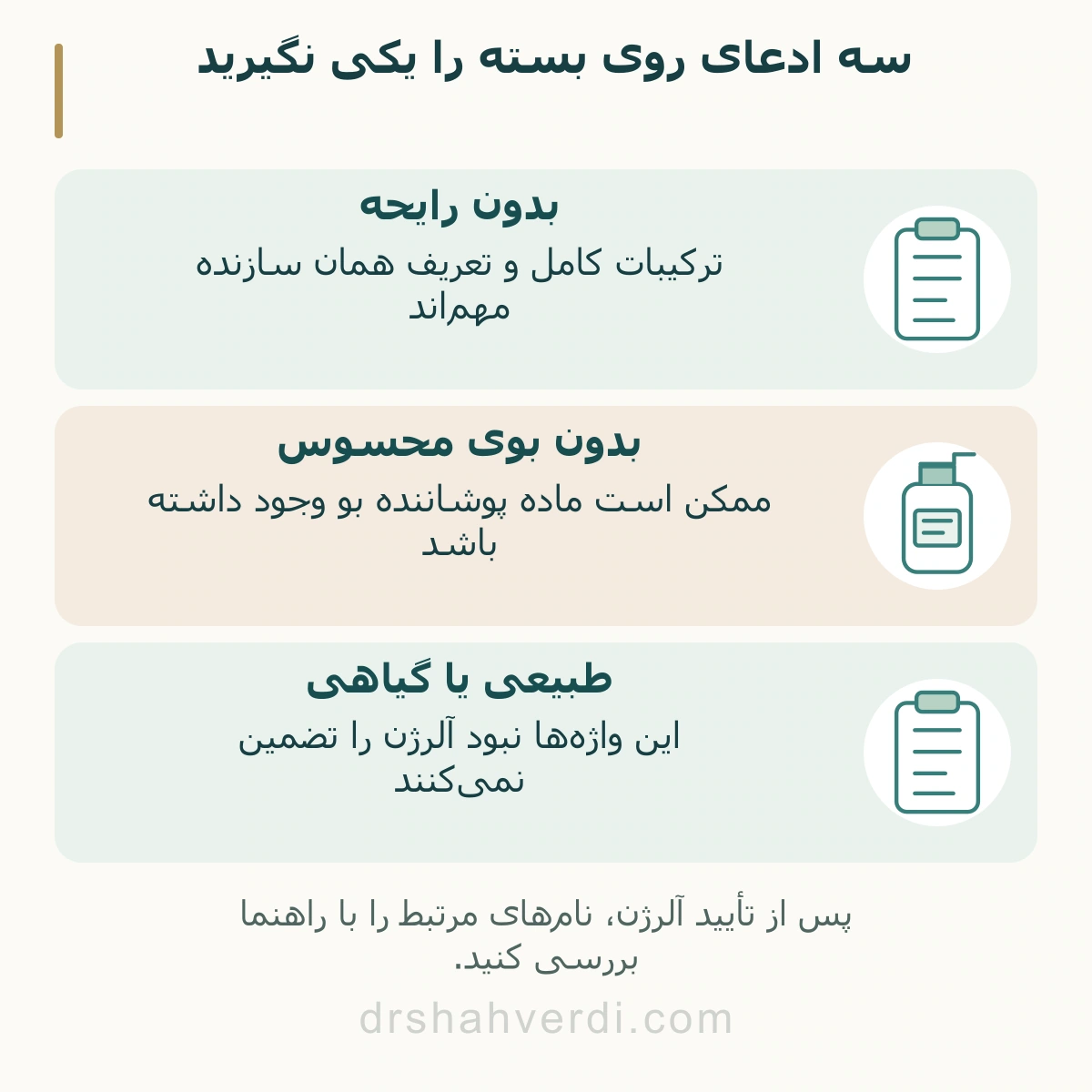سه ادعای روی بسته را یکی نگیرید؛ بدون رایحه، بدون بوی محسوس، طبیعی یا گیاهی
