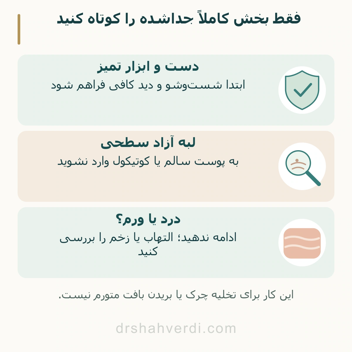 فقط بخش کاملاً جداشده را کوتاه کنید؛ دست و ابزار تمیز، لبه آزاد سطحی، درد یا ورم؟