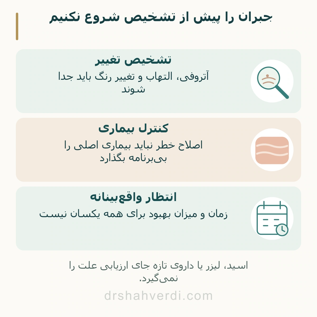 جبران را پیش از تشخیص شروع نکنیم؛ تشخیص تغییر، کنترل بیماری، انتظار واقعبینانه