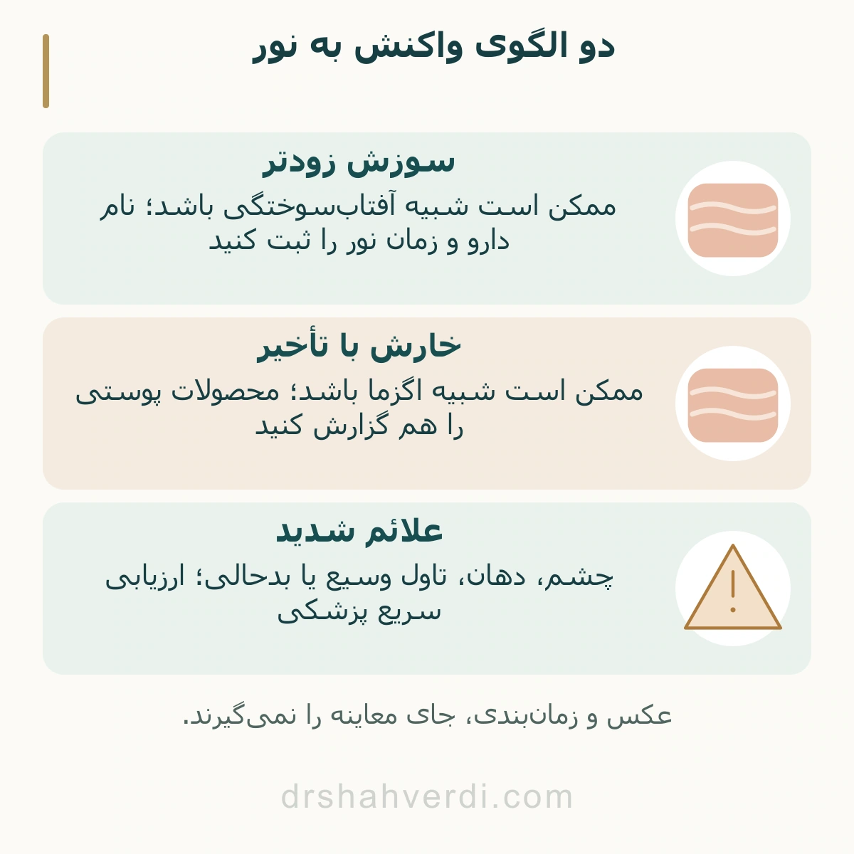 مقایسه واکنش شبیه آفتاب‌سوختگی با راش خارش‌دار تأخیری