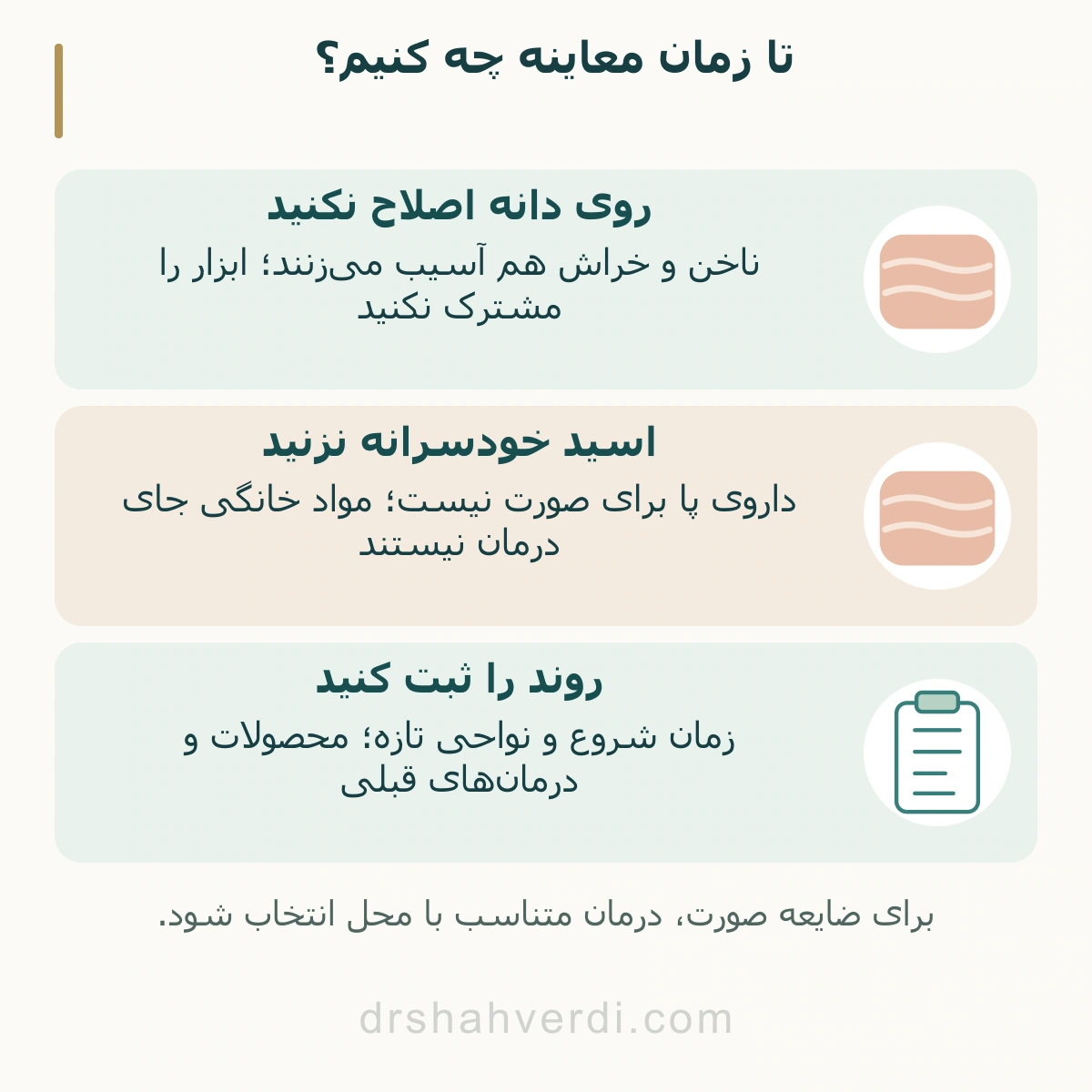سه قدم پرهیز از اصلاح روی ضایعه، حذف مواد سوزاننده و ثبت روند