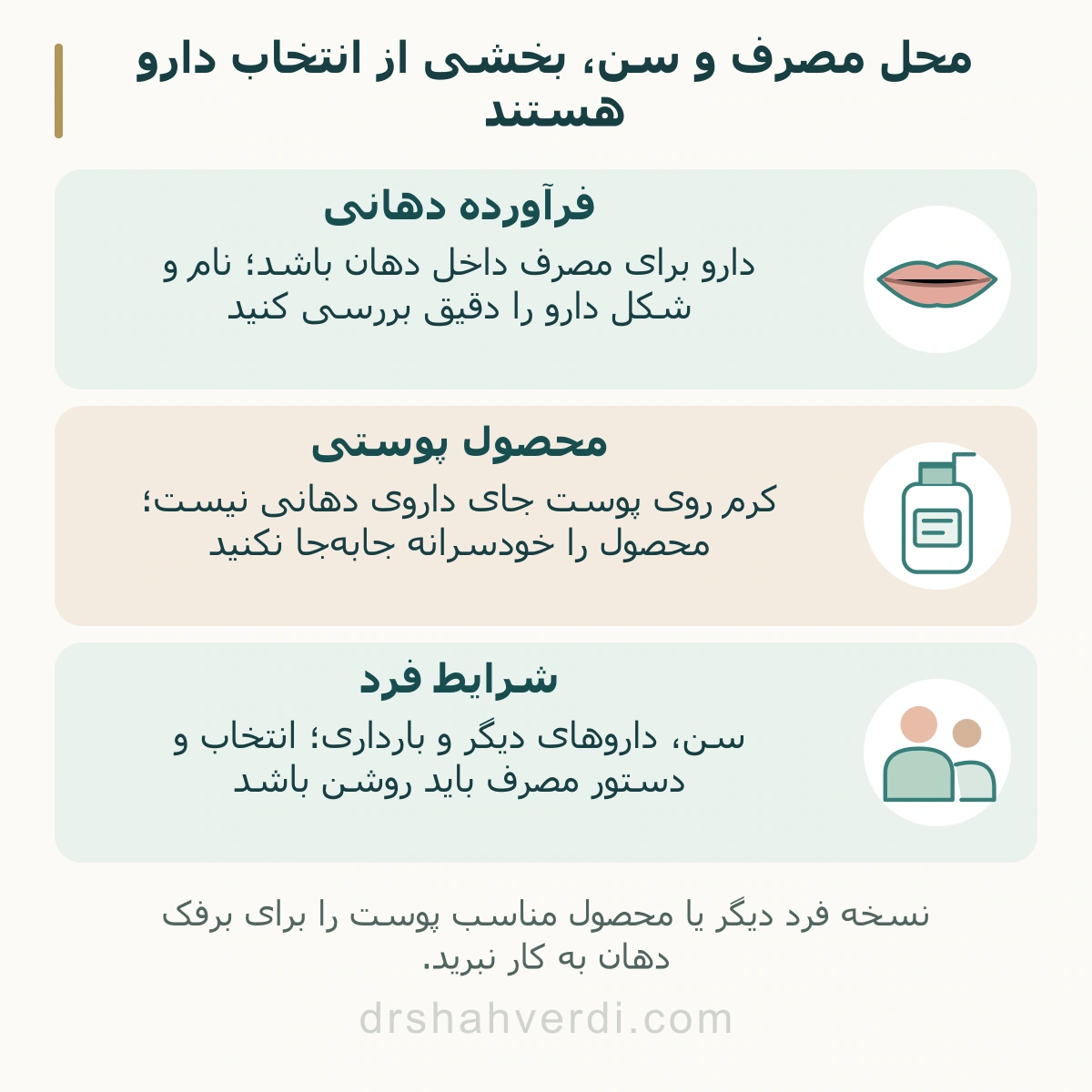 محل مصرف و سن، بخشی از انتخاب دارو هستند؛ فرآورده دهانی، محصول پوستی، شرایط فرد