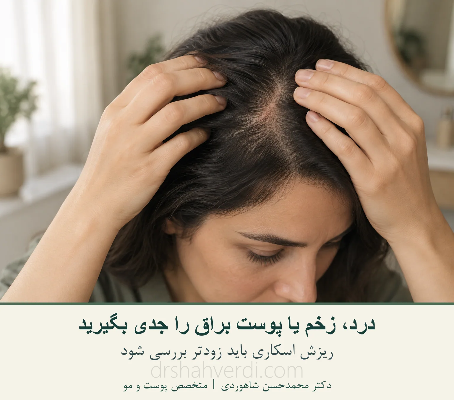 بررسی پوست سر برای علائم نیازمند معاینه