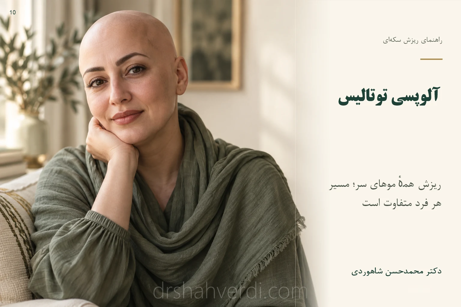 تصویر آلوپسی توتالیس؛ ریزش همهٔ موهای سر؛ مسیر هر فرد متفاوت است تصویر آلوپسی توتالیس؛ ریزش همهٔ موهای سر؛ مسیر هر فرد متفاوت است