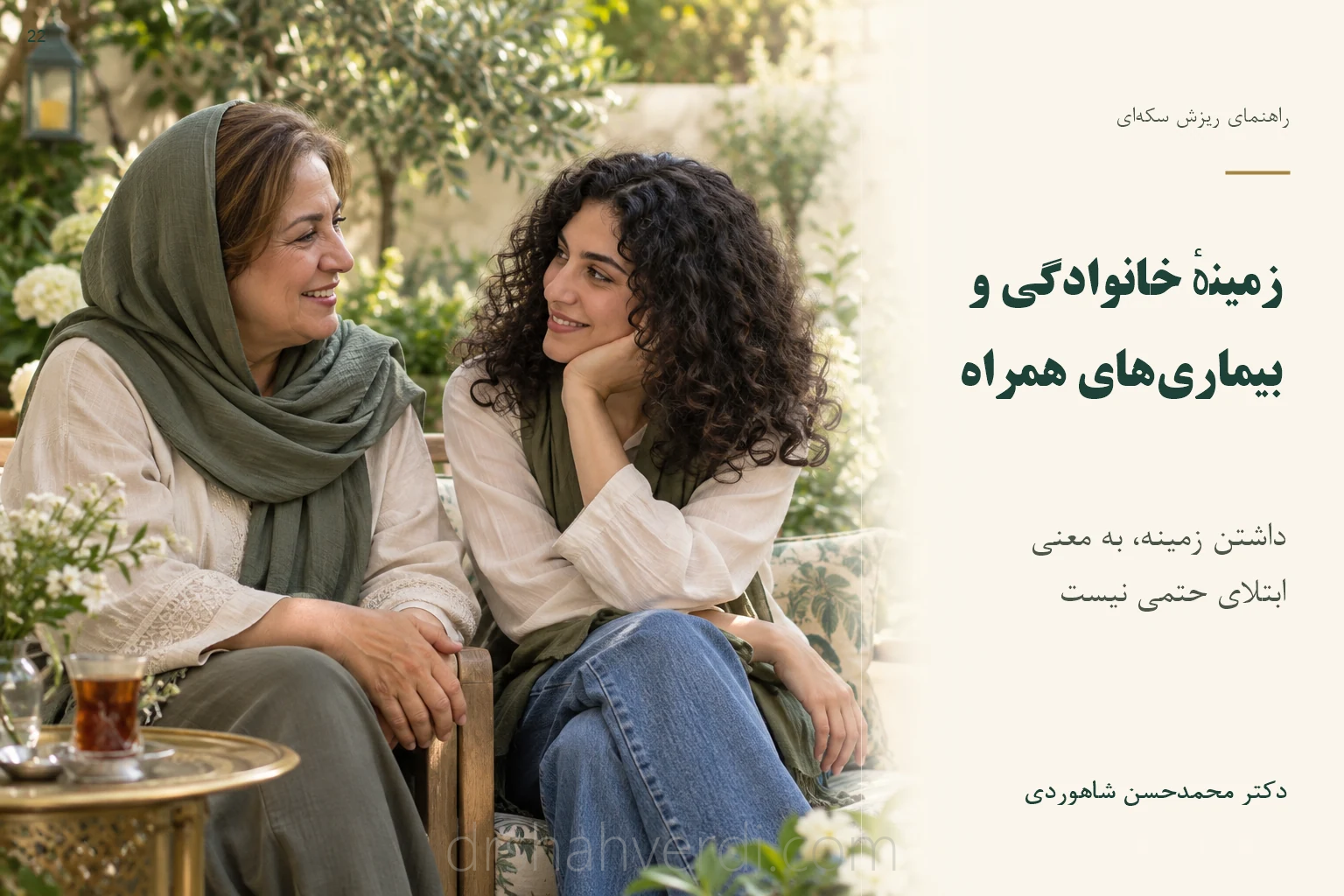 تصویر زمینهٔ خانوادگی و بیماریهای همراه؛ داشتن زمینه، به معنی ابتلای حتمی نیست تصویر زمینهٔ خانوادگی و بیماریهای همراه؛ داشتن زمینه، به معنی ابتلای حتمی نیست