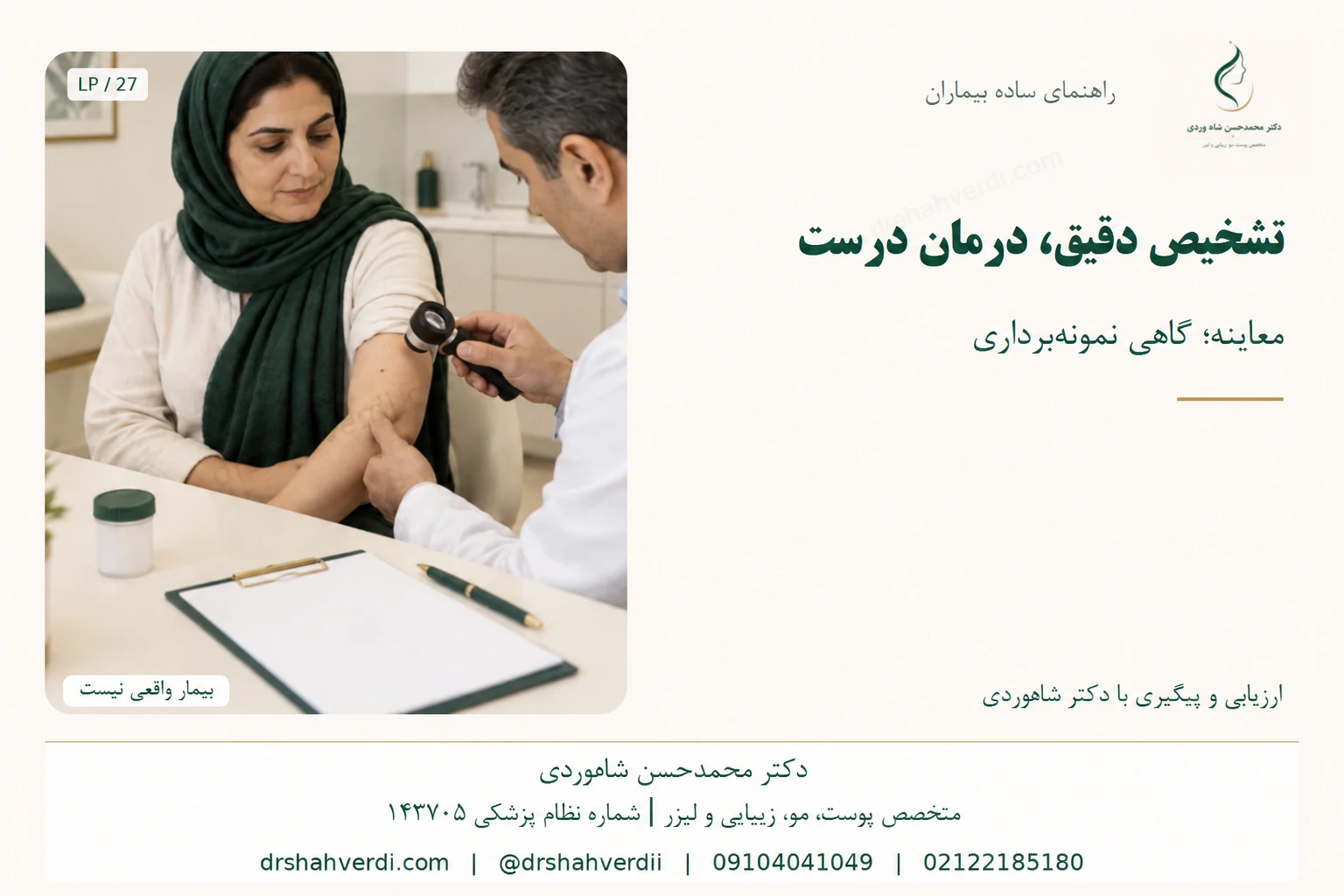 بررسی ضایعه ساعد با درماتوسکوپ