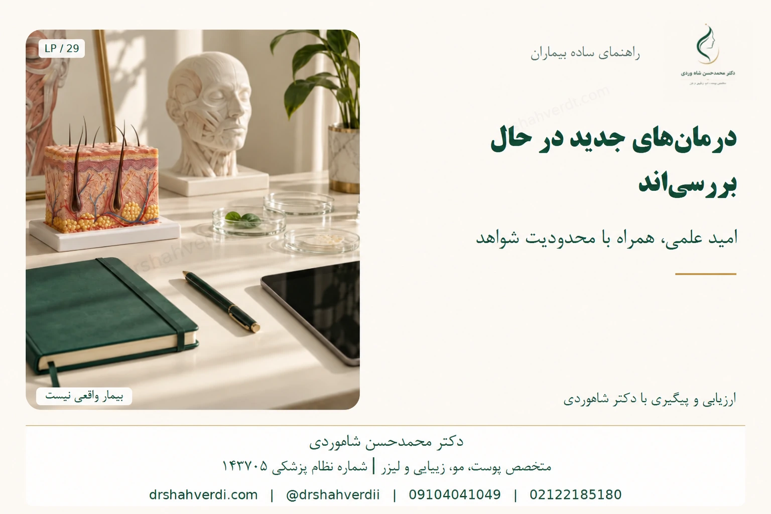 ماکت پوست و دفتر پژوهش برای بررسی درمانهای جدید