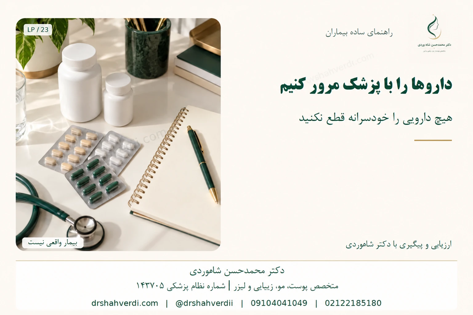 مرور داروها و دفتر یادداشت برای بررسی واکنش دارویی