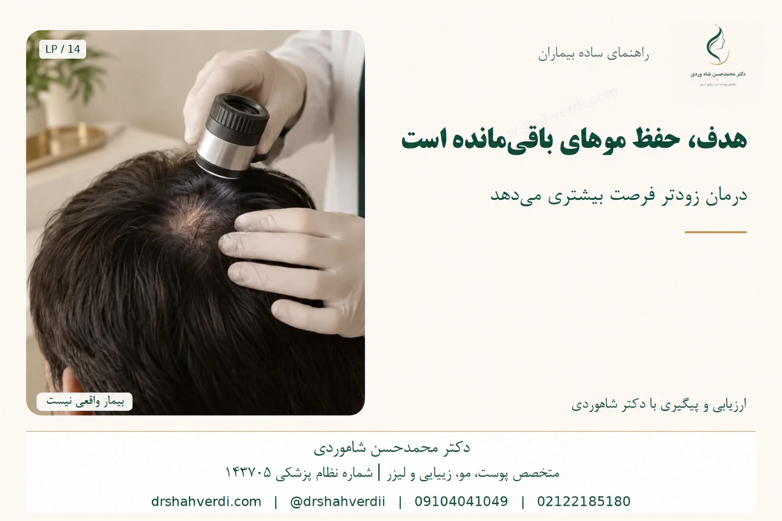بررسی پوست سر با وسیله بزرگنمایی برای حفظ موهای باقیمانده