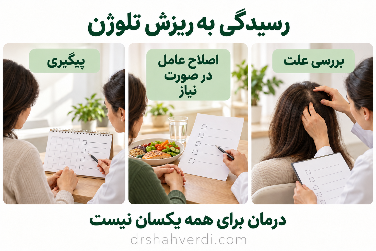 سه قدم بررسی علت ریزش، اصلاح عامل در صورت نیاز و پیگیری روند مو