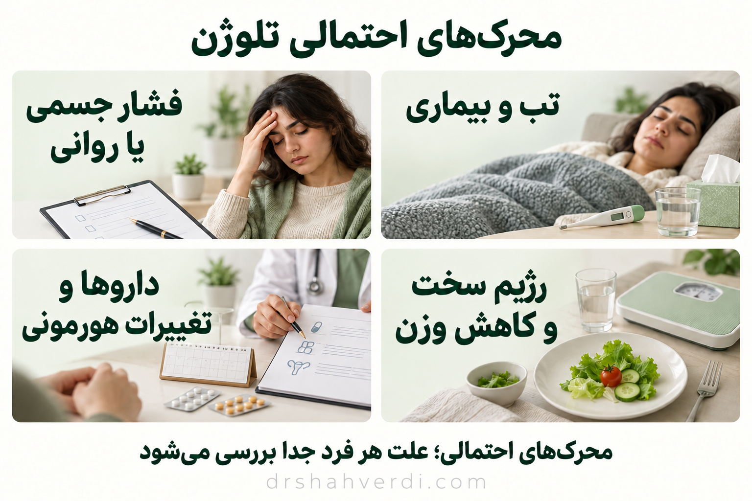 چهار گروه از محرک‌های احتمالی تلوژن: تب و بیماری، فشار جسمی یا روانی، رژیم سخت و تغییرات دارویی یا هورمونی